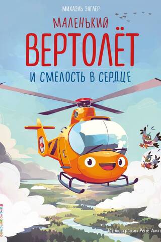 A small helicopter and courage in the heart