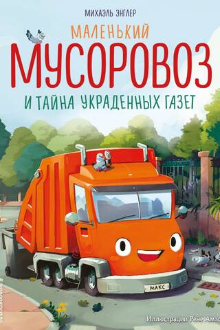 A small garbage truck and the mystery of stolen newspapers