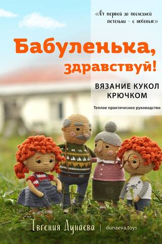 Бабуленька, здравствуй! Вязание кукол крючком. Теплое практическое руководство