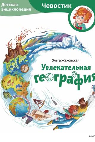 Увлекательная география. Детская энциклопедия