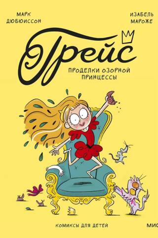 Грейс. Проделки озорной принцессы