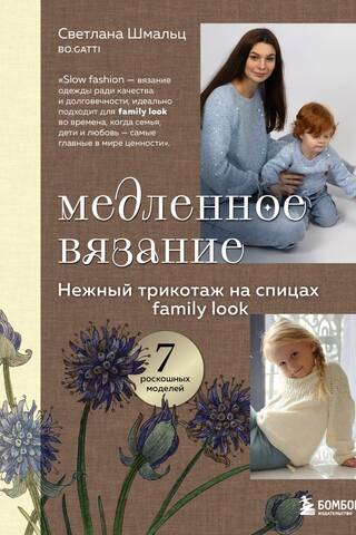 Медленное вязание. Нежный трикотаж на спицах. Family look