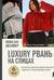 Вяжи как дизайнер. Luxury рвань на спицах