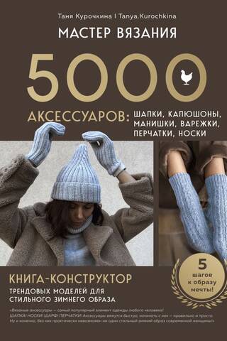 Knitting Master. 5,000 accessories: hats, hoods, bibs, mittens, gloves, socks. A design book of trendy patterns for a stylish winter look.