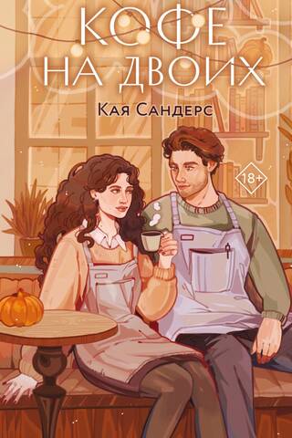 Кофе на двоих