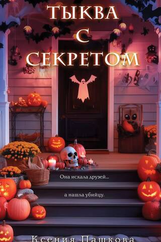 Pumpkin with a secret