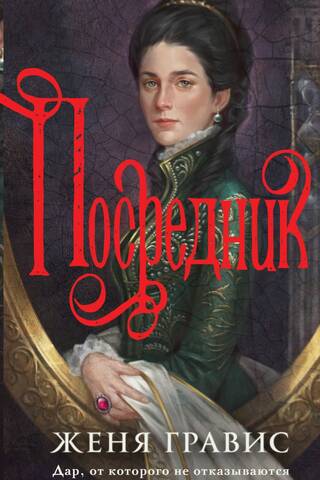 Посредник
