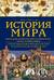 История мира. Визуальная энциклопедия в иллюстрациях, картах и инфографике