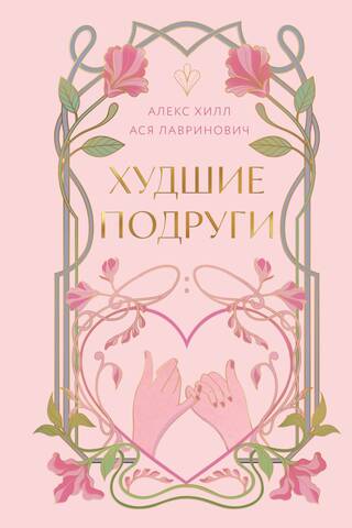 Худшие подруги