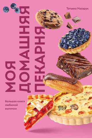 Моя домашняя пекарня. Большая книга любимой выпечки