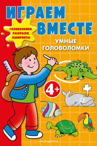 Играем вместе. Умные головоломки