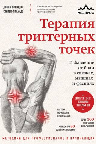 Терапия триггерных точек. Избавление от боли в связках, мышцах и фасциях
