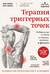 Терапия триггерных точек. Избавление от боли в связках, мышцах и фасциях