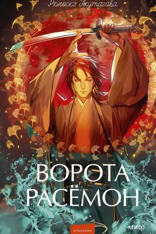 Ворота Расёмон