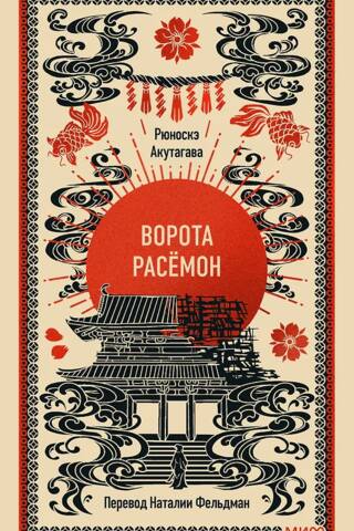 Ворота Расёмон