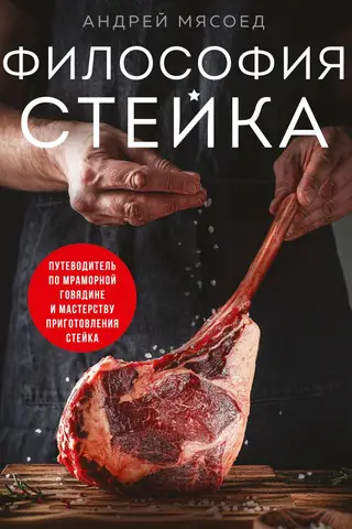 Steak Philosophy: A Guide to Marbled Beef and the Art of Steak Cooking