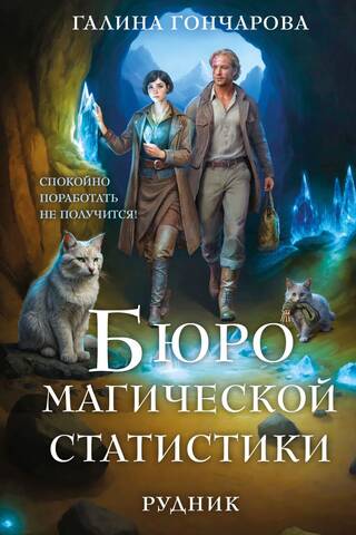 Бюро магической статистики. Рудник