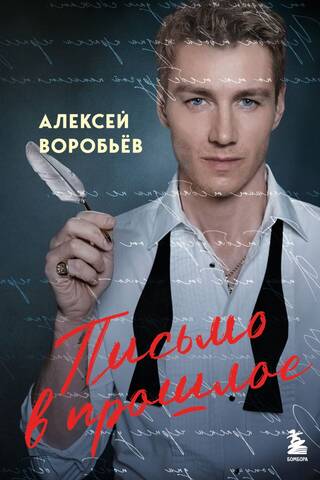 Письмо в прошлое. Роман в стихах