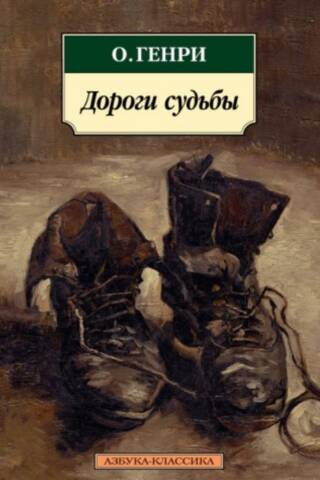 Дороги судьбы