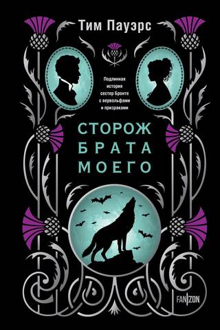 Сторож брата моего