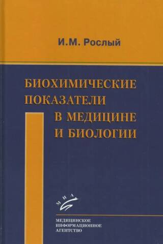 Биохимические показатели в медицине и биологии