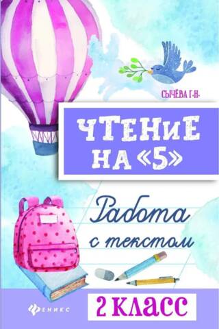 Чтение на «5». Работа с текстом. 2 класс