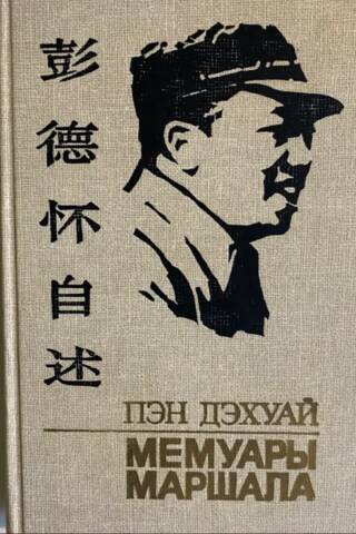 Мемуары маршала