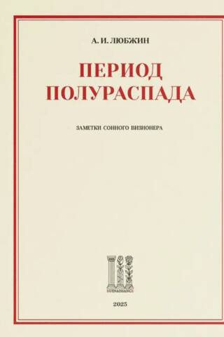 Период полураспада. Заметки сонного визионера