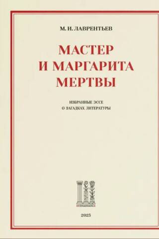 Мастер и Маргарита мертвы