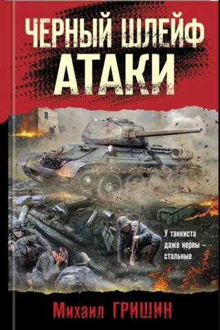 Черный шлейф атаки