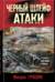 Черный шлейф атаки