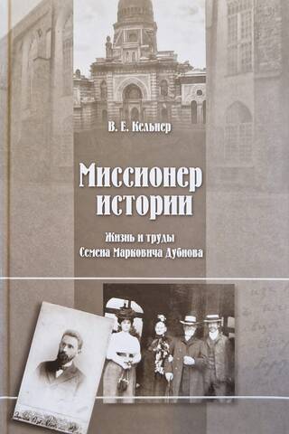 Миссионер истории: Жизнь и труды Семена Марковича Дубнова