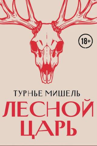 Лесной царь