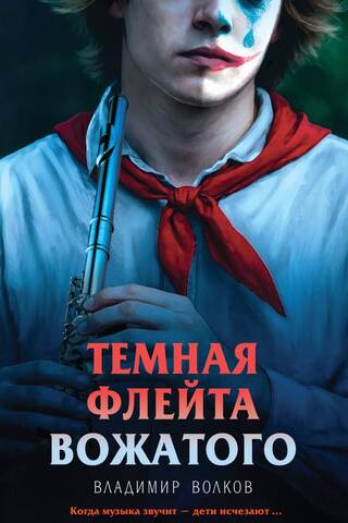The Dark Flute of the Counselor