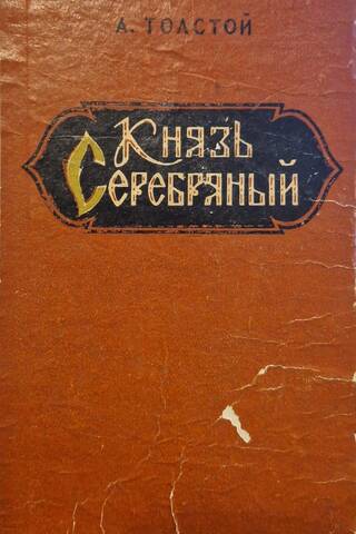Князь Серебряный