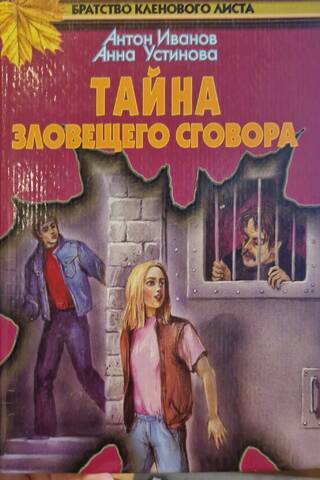 Тайна зловещего сговора
