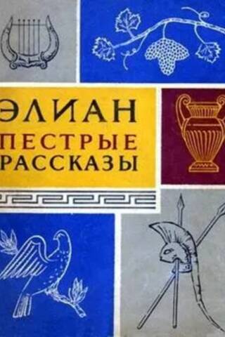 Пестрые рассказы