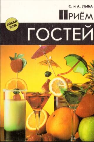 Прием Гостей
