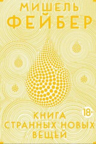 Книга странных новых вещей