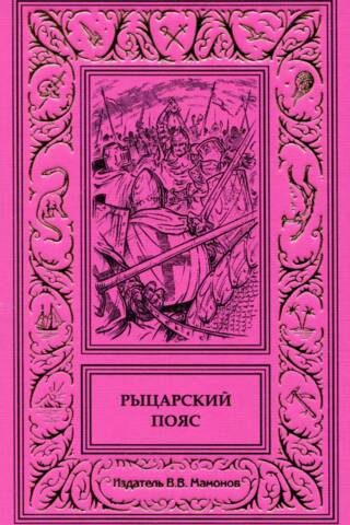 Рыцарский пояс. На поле славы