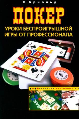 Покер. Уроки беспроигрышной игры от профессионала