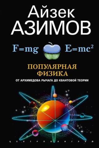 Популярная физика. От архимедова рычага до квантовой механики