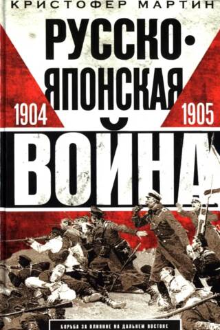Русско-японская война. 1904—1905