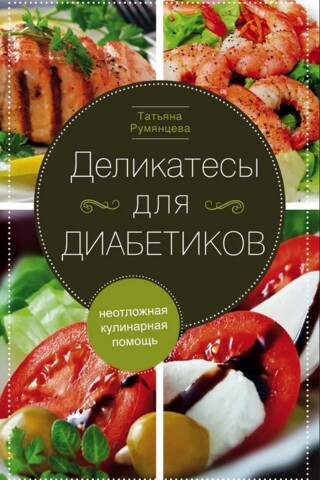 Деликатесы для диабетиков. Неотложная кулинарная помощь