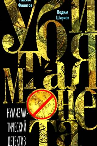 Убитая монета. Нумизматический детектив