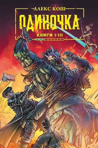 Одиночка. Книги I-III