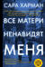 Все матери ненавидят меня