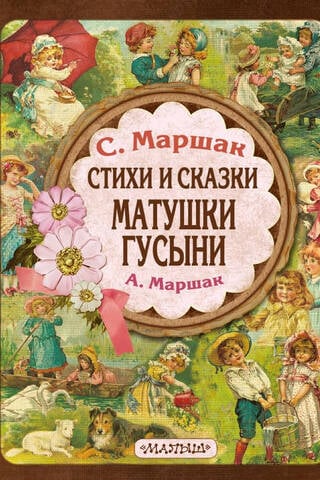 Стихи и сказки Матушки Гусыни