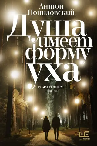 Душа имеет форму уха