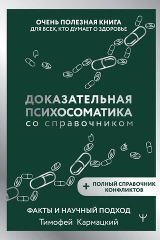 Доказательная психосоматика со справочником. Факты и научный подход. Очень полезная книга для всех, кто думает о здоровье